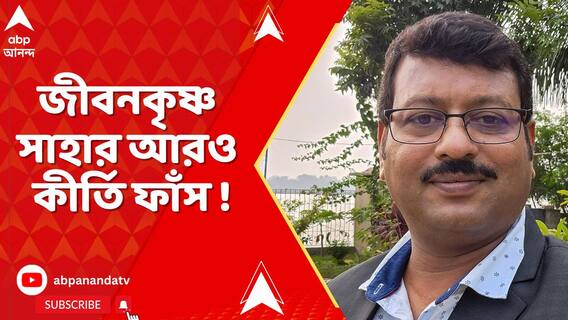 স্কুলের চাকরি-বিক্রির জন্য বিধায়ক জীবনকৃষ্ণ সাহা কার কাছ থেকে কত টাকা নিয়েছেন?