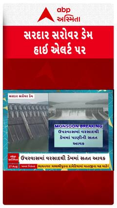 Sardar Sarovar Dam : ઉપરવાસમાં સારા વરસાદને પગલે સરદાર સરોવર ડેમ 90 ટકા ભરાયો, ડેમ હાઈ એલર્ટ પર