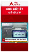 Sardar Sarovar Dam : ઉપરવાસમાં સારા વરસાદને પગલે સરદાર સરોવર ડેમ 90 ટકા ભરાયો, ડેમ હાઈ એલર્ટ પર