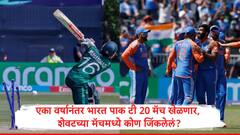 भारत पाकिस्तान टी 20 मध्ये 1 वर्षानंतर आमने सामने येणार, भारतानं पाकिस्तानच्या हातून मॅच खेचून आणलेली