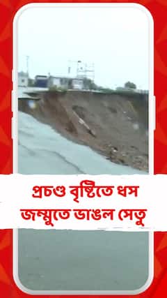 গতকাল প্রচণ্ড বৃষ্টির সময় আচমকা ধস, জম্মুতে ভাঙল সেতু