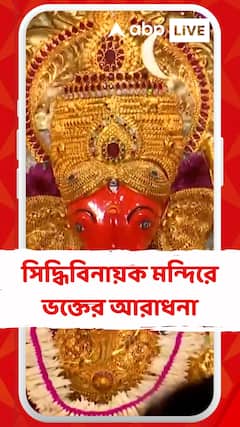 গণেশচতুর্থী উপলক্ষে মুম্বইয়ে সিদ্ধিবিনায়ক মন্দিরে বিপুল সংখ্যক ভক্তের আরাধনা