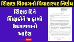શિક્ષણ વિભાગનો વિવાદાસ્પદ નિર્ણય: શિક્ષક દિને શિક્ષકોને જ ફાળો ઉઘરાવવાનો આદેશ, શિક્ષણ જગતમાં ભારે રોષ
