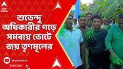 TMC News: শুভেন্দু অধিকারীর গড়ে সমবায় ভোটে জয় তৃণমূলের