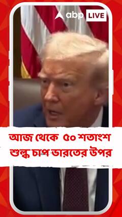 আজ থেকে আমেরিকার ৫০ শতাংশ শুল্কের চাপ ভারতের উপর