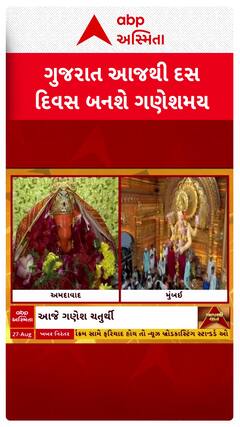 Ganesh Chaturthi 2025: ગણપતિ બાપ્પા મોરયા, રાજ્યભરમાં ધૂમધામથી ઉજવણી