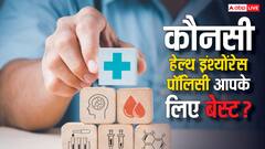 कौन सी हेल्थ इंश्योरेंस पॉलिसी आपके लिए है बेहतर, इस तरह कर सकते हैं पता