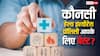 कौन सी हेल्थ इंश्योरेंस पॉलिसी आपके लिए है बेहतर, इस तरह कर सकते हैं पता