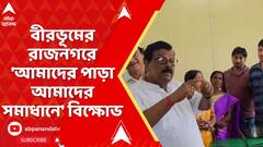 Birbhum News: বীরভূমের রাজনগরে 'আমাদের পাড়া আমাদের সমাধানে' বিক্ষোভ