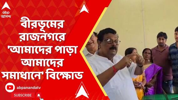 বীরভূমের রাজনগরে 'আমাদের পাড়া আমাদের সমাধানে' বিক্ষোভ
