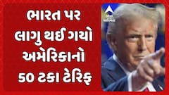 Donald Trump Tariffs News: ભારત પર આજથી 50 ટકા US ટેરિફ, જાણો કયા સેક્ટરોને થશે નુકસાન ?