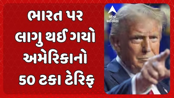 Donald Trump Tariffs News: ભારત પર આજથી 50 ટકા US ટેરિફ, જાણો કયા સેક્ટરોને થશે નુકસાન ?