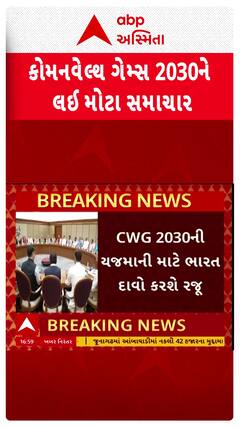 CWC 2030 : કોમનવેલ્થ ગેમ્સ 2030 , અમદાવાદ બની શકે છે યજમાન!