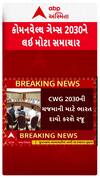 CWC 2030 : કોમનવેલ્થ ગેમ્સ 2030 , અમદાવાદ બની શકે છે યજમાન!