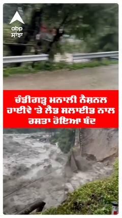 ਚੰਡੀਗੜ੍ਹ ਮਨਾਲੀ ਨੈਸ਼ਨਲ ਹਾਈਵੇ 'ਤੇ  ਲੈਂਡ ਸਲਾਈਡ ਨਾਲ ਰਸਤਾ ਹੋਇਆ ਬੰਦ