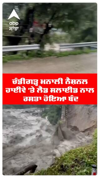 ਚੰਡੀਗੜ੍ਹ ਮਨਾਲੀ ਨੈਸ਼ਨਲ ਹਾਈਵੇ 'ਤੇ  ਲੈਂਡ ਸਲਾਈਡ ਨਾਲ ਰਸਤਾ ਹੋਇਆ ਬੰਦ