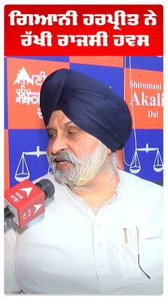 ਗਿਆਨੀ ਹਰਪ੍ਰੀਤ ਨੇ ਰੱਖੀ ਰਾਜਸੀ ਹਵਸ