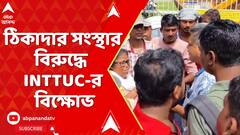 INTTUC agitation: দুর্গাপুর স্টিল প্লান্টে কাজ বন্ধ রেখে ঠিকাদার সংস্থার বিরুদ্ধে INTTUC-র বিক্ষোভ