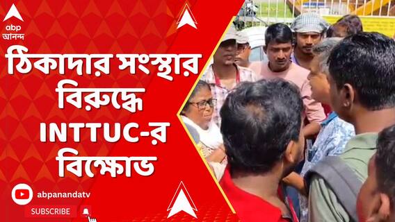 দুর্গাপুর স্টিল প্লান্টে কাজ বন্ধ রেখে ঠিকাদার সংস্থার বিরুদ্ধে INTTUC-র বিক্ষোভ