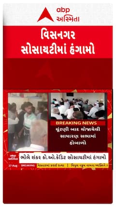 Visnagar News : વિસનગર ક્રેડિટ સોસાયટીની સાધારણ સભામાં જોરદાર હંગામો, પોલીસ બોલાવવી પડી