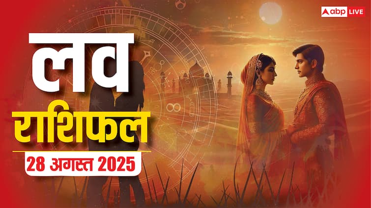 Love Rashifal 28 August 2025: क्या गुरुवार को इन राशियों को मिलेगा प्यार का सरप्राइज? जानें लव