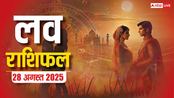 Love Rashifal 28 August 2025: क्या गुरुवार को इन राशियों को मिलेगा प्यार का सरप्राइज? जानें लव राशिफल Love Rashifal 28 August 2025: क्या गुरुवार को इन राशियों को मिलेगा प्यार का सरप्राइज? जानें लव राशिफल