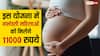 गर्भवती महिलाओं को 11000 रुपये की सहायता देती है सरकार, ऐसे करा सकते हैं इस योजना में रजिस्ट्रेशन