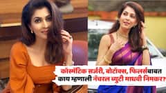 'बोटॉक्स, फिलर्स... यात काही चुकीचं मला वाटत नाही'; कॉस्मॅटिक सर्जरीवर काय म्हणाली नॅचरल ब्युटी माधवी निमकर?