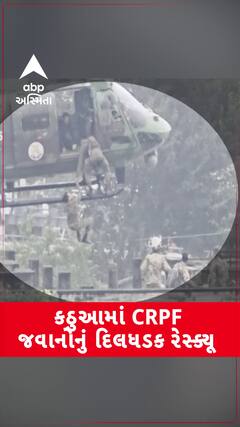 CRPF Rescue Operation: કઠુઆમાં સેનાએ હેલિકોપ્ટરની મદદથી રેસ્ક્યૂ ઓપરેશન હાથ ધર્યું