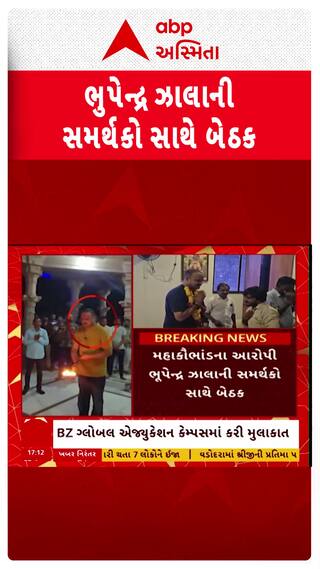 Bhupendrasinh Zala : મહાકૌભાંડના આરોપી ભૂપેન્દ્રસિંહ ઝાલાએ જેલમાંથી છૂટ્યા બાદ સમર્થકો સાથે કરી બેઠક