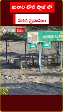 మనాలి టోల్ ప్లాజాలో వరద ప్రవాహం