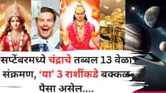 सप्टेंबरमध्ये 'या' 3 राशींचं कर्ज कायमचं मिटणार, लॉटरी लागणार! चंद्राचे तब्बल 13 वेळा संक्रमण, बक्कळ पैसा असेल..