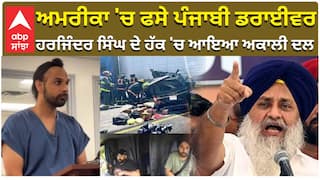 Florida Truck Crash| ਅਮਰੀਕਾ 'ਚ ਫਸੇ ਪੰਜਾਬੀ ਡਰਾਈਵਰ, Driver Harjinder Singh ਦੇ ਹੱਕ 'ਚ ਆਇਆ Akali Dal
