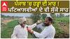 ਪੰਜਾਬ ‘ਚ ਹੜ੍ਹਾਂ ਦੀ ਮਾਰ ! ਪਟਿਆਲਵੀਆਂ ਦੇ ਵੀ ਸੂਕੇ ਸਾਹ