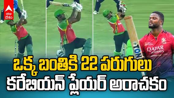 Romario Shepherd 22 Runs in One Ball | ఒక్క బాల్ కి 22 పరుగులు చేసిన RCB ప్లేయర్
