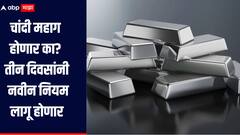 चांदी महाग होणार का? तीन दिवसांनी नवीन नियम लागू होणार, जाणून घ्या सविस्तर माहिती 