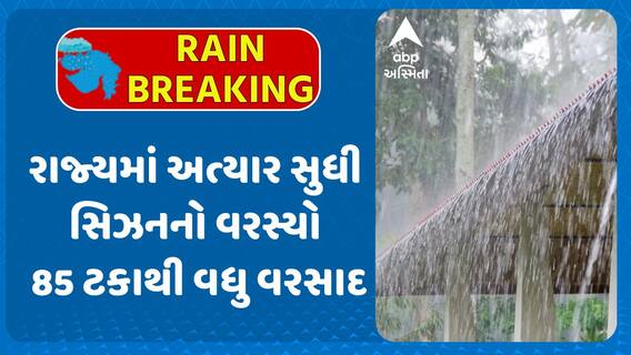 Gujarat Rains Data: રાજ્યમાં અત્યાર સુધી સિઝનનો વરસ્યો 85 ટકાથી વધુ વરસાદ