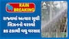 Gujarat Rains Data: રાજ્યમાં અત્યાર સુધી સિઝનનો વરસ્યો 85 ટકાથી વધુ વરસાદ