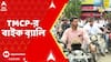 TMCP News: বাইক ব়্যালি করে TMCP-র মেগা সভায় যাচ্ছেন কর্মীসমর্থকরা, দেখুন গোলপার্কের ছবি