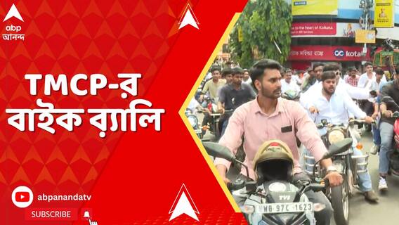 বাইক ব়্যালি করে TMCP-র মেগা সভায় যাচ্ছেন কর্মীসমর্থকরা, দেখুন গোলপার্কের ছবি