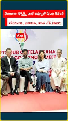 గోయెంకా ఉపాసన తో కలిసి సీఎం రేవంత్ రెడ్డి స్పోర్ట్స్ హబ్ రివ్యూ