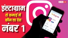 किस देश के लोगों को सबसे ज्यादा पैसा देता है Instagram? होश उड़ा देगी पूरी डिटेल