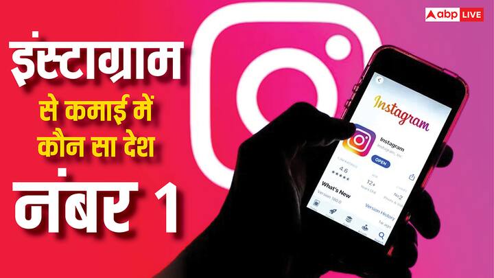 Earning From Instagram: शायद ही कोई ऐसा शख्स हो जो कि इंस्टाग्राम न चलाता हो. लेकिन क्या आपको पता है कि इंस्टाग्राम से लोग जमकर कमाई करते हैं. आइए समझते हैं कि कौन सा देश सबसे ज्यादा कमाई करता है.