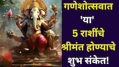 गणेशोत्सवात 'या' 5 राशींचे श्रीमंत होण्याचे शुभ संकेत! 10 दिवसांत कधीही लॉटरी लागू शकते, ग्रहांची अनुकूल स्थिती, मोठे यश मिळेल