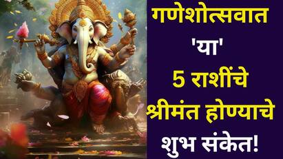 गणेशोत्सवात 'या' 5 राशींचे श्रीमंत होण्याचे शुभ संकेत! 10 दिवसांत कधीही लॉटरी लागू शकते, ग्रहांची अनुकूल स्थिती, मोठे यश मिळेल