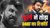 Coolie Box Office Collection: रजनीकांत की 'कुली' ने दी थलापति विजय की GOAT को मात, कर डाली इतनी कमाई