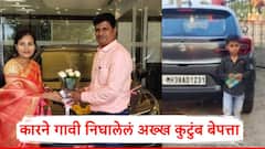 गणपतीसाठी कारने गावी निघालेलं अख्ख कुटुंब बेपत्ता; 40 तासांपासून मोबाईल बंद, नातेवाईकांकडून शोध सुरु