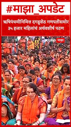 Dagdusheth Atharvshirsh Pathan : ॠषिपंचमीनिमित्त दगडूशेठ गणपतीसमोर ३५ हजार महिलांचं अर्थवशीर्ष पठण