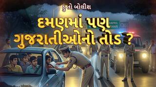 Hun To Bolish: હું તો બોલીશ : દમણમાં પણ ગુજરાતીઓનો તોડ