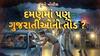 Hun To Bolish: હું તો બોલીશ : દમણમાં પણ ગુજરાતીઓનો તોડ